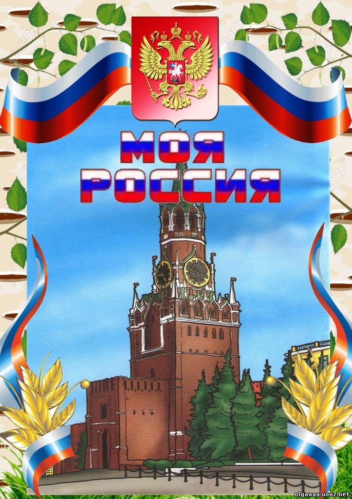 Картинка россия родина моя для детей